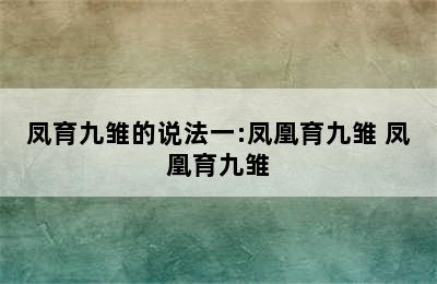 凤育九雏的说法一:凤凰育九雏 凤凰育九雏